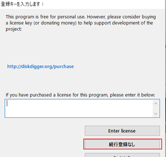 ライセンスキーの入力画面で[続行登録なし]をクリック