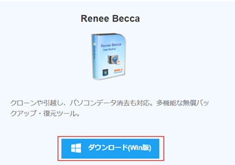 Renne Beccaの[ダウンロード]をクリック