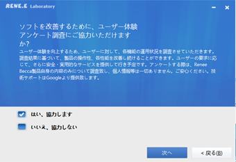ユーザー体験アンケートの調査の協力の同意画面