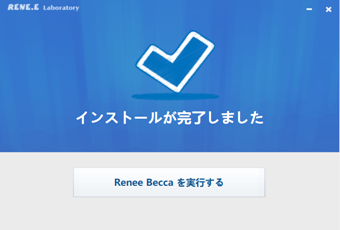 インストール・導入完了画面