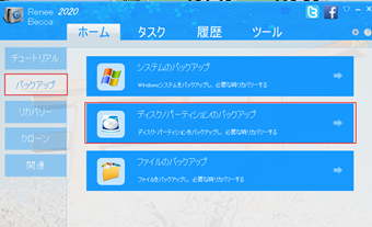 バックアップタブの[ディスク/パーティションのバックアップ]をクリック