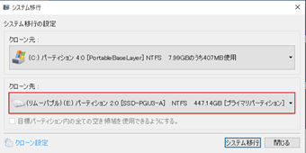 移行先のディスクドライブ・パーティションを指定する