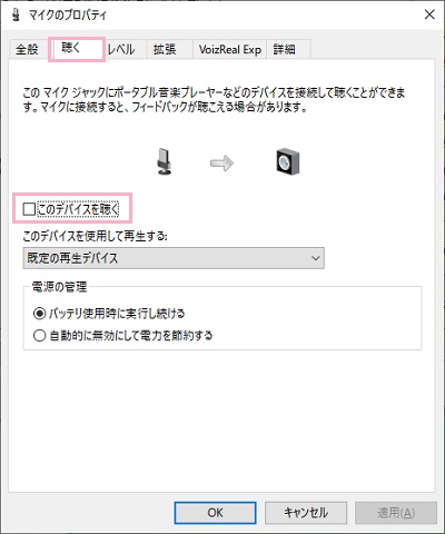 マイクのプロパティの「聴く」タブをクリック→「このデバイスを聴く」のチェックボックスをオフにする