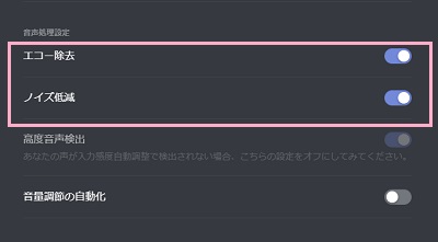 「エコー除去」・「ノイズ低減」をオフにする