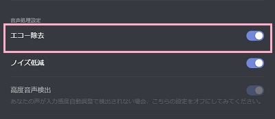 「音声・ビデオ」の設定項目一覧の音声処理設定項目の「エコー除去」のボタンをオフにする