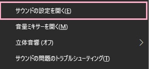 デスクトップのスピーカーアイコンを右クリックしてメニューを開く→「サウンドの設定を開く」をクリック