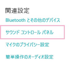 関連設定の「サウンドコントロールパネル」をクリック