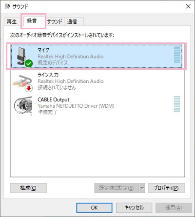 「録音」タブのデバイス一覧からマイクをダブルクリック