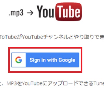 『tunestotube』が開いたら「Sign in with Google」をクリック→Googleのアカウントにログイン