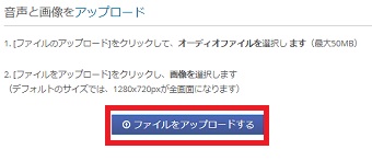 「ファイルをアップロードする」をクリックしてアップロードしたいMP3ファイル、静止画を選択
