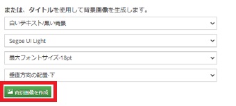 設定が終わったら緑色のボタンの「背景画像を作成」をクリック