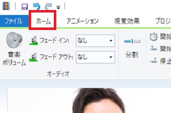左上のタブを「ホーム」にする