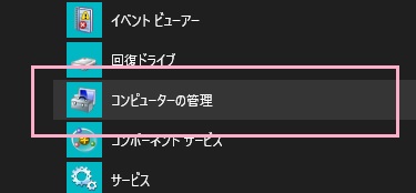 スタートメニューを開き、「すべてのアプリ」から「Windows管理ツール」フォルダを展開→「コンピューターの管理」をクリック