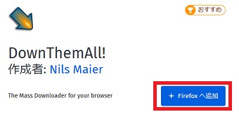 ダウンロードページが開いたら「Firefoxへ追加」をクリック