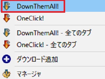 「DownThemAll」をクリック
