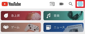 YouTubeを開き、右上の自分のアイコンをクリック