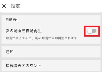 「自動再生」の「次の動画を自動再生」をオフにする