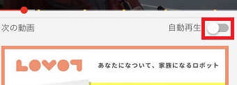 動画の下の「自動再生」のボタンをオフにする
