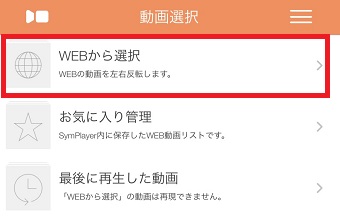 「SymPlayer」を起動→「WEBから選択」をタップ