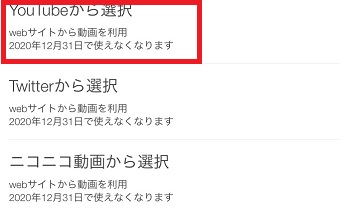 「WEBから選択」が開いたら「YouTubeから選択」をタップ