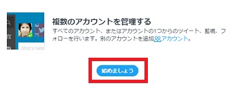 『Tweetdeck』が開いたら1番下の「始めましょう」をクリック