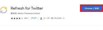 『Refresh for Twitter』のダウンロードページが開いたら「Chromeに追加」をクリック