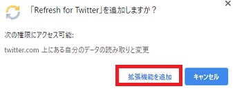『「Refresh for Twitter」を追加しますか？』のメッセージの表示→「拡張機能を追加」をクリック