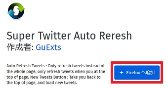『Super Twitter Auto Reresh』のダウンロードページが開いたら「Firefoxへ追加」をクリック