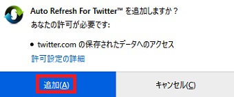 「追加しますか？」のメッセージの表示→「追加」をクリック
