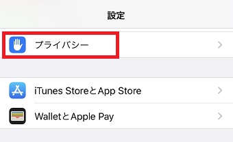 iPhoneの「設定」を開き「プライバシー」をタップ