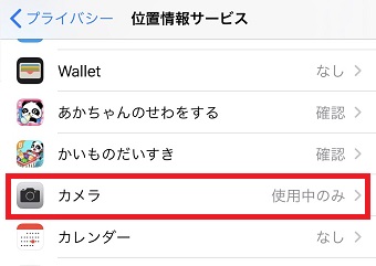「位置情報サービス」が開いたら「カメラ」をタップ