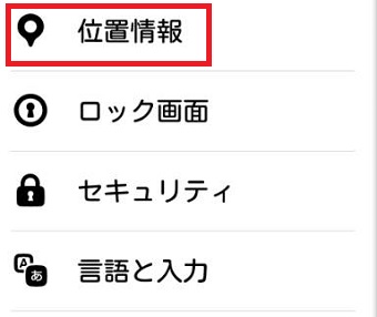 Androidの「設定」を開き「位置情報」をタップ