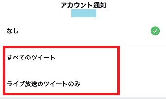 「すべてのツイート」または「ライブ放送のツイートのみ」を選択