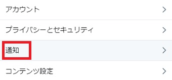 「設定とプライバシー」が開いたら「通知」をタップ
