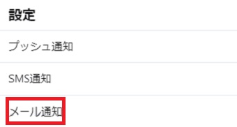 「通知」が開いたら「メール通知」をクリック
