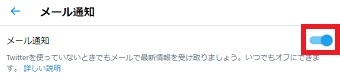「メール通知」が開いたら「メール通知」をオンにする