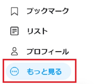 パソコンのTwitterを開き、メニューの「もっと見る」をクリック