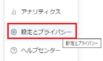「設定とプライバシー」をタップ
