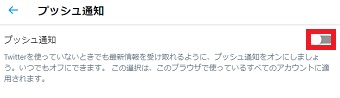 「プッシュ通知」が開いたら「プッシュ通知」をオンにする