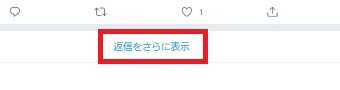 Twitterの「返信をさらに表示」の画面
