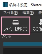 ウィンドウ上部メニューの「ファイルを開く」をクリック→編集したい動画を選択