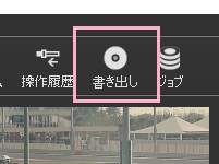 ウィンドウ上部の「書き出し」ボタンをクリック