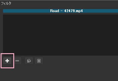 フィルタの「+」ボタンをクリック