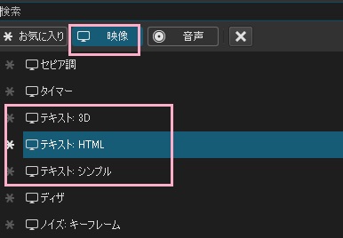 「映像」をクリックして項目一覧を表示させる→「テキスト（3D・HTML・シンプル）」をクリック