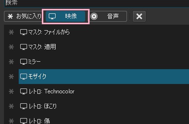 「映像」をクリックして項目一覧を表示させる→適用したいエフェクトを選択