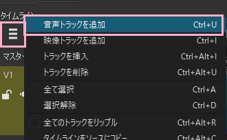 タイムラインのメニューボタンをクリック→「音声トラックを追加」をクリック