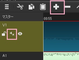 「+」ボタンをクリックしてからミュートボタンをクリック