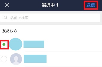「友だち」の中から教えたい友だちを選択し、右上の「送信」をタップ