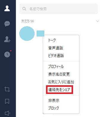 友だちに転送したい友だちを右クリックし「連絡先をシェア」をクリック