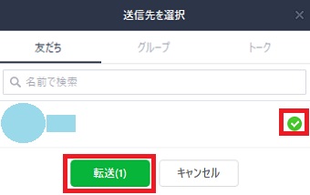 送信したい友だちにチェックを入れて下の「転送」をクリック